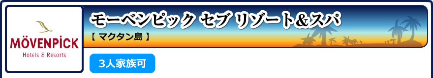 モーベンピック セブ リゾート&スパ【マクタン島】3人家族可