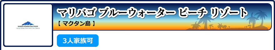 マリバゴ ブルーウォーター ビーチ リゾート【マクタン島】3人家族可