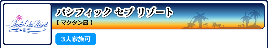 パシフィック セブ リゾート【マクタン島】3人家族可