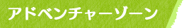 アドベンチャーゾーン