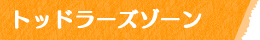トッドラーズゾーン