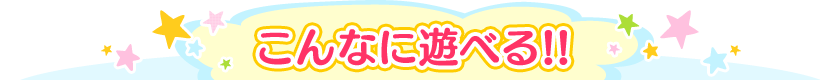 こんなに遊べる!!