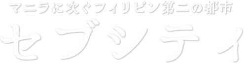 マニラに次ぐフィリピン第二の都市 セブシティ