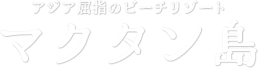 「クタとスミニャックの間のレストラン、お土産屋の多い人気スポット」 マクタン島地区
