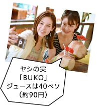 ヤシの実「BUKO」ジュースは40ペソ(約90円)