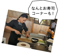 なんとお寿司コーナーも!