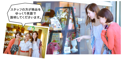 スタッフの方が商品をゆっくり英語で説明してくださいます。