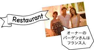 オーナーのバーゲンさんはフランス人