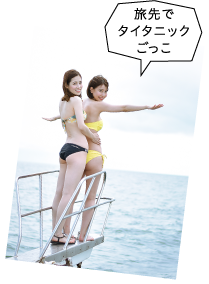旅先でタイタニックごっこ