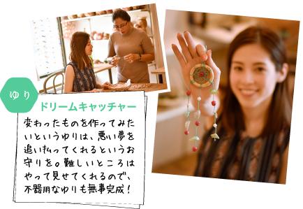 変わったものを作ってみたいというゆりは、悪い夢を追い払ってくれるというお守りを。難しいところはやって見せてくれるので、不器用なゆりも無事完成!