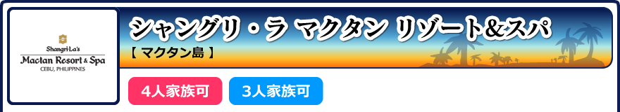 シャングリ・ラ マクタン リゾート&スパ【マクタン島】4人家族可 3人家族可