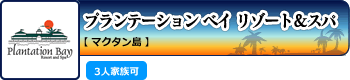プランテーション ベイ リゾート&スパ【マクタン島】 3人家族可