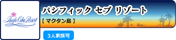 パシフィック セブ リゾート【マクタン島】3人家族可