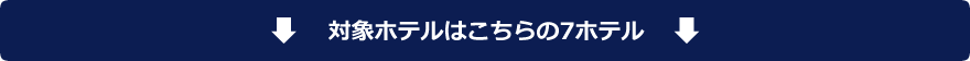 対象ホテルはこちらの7ホテル
