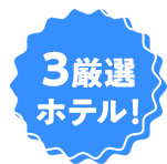 3厳選ホテル