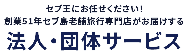 セブ王にお任せください！創業51年バリ島老舗旅行専門店がお届けする 法人・団体サービス