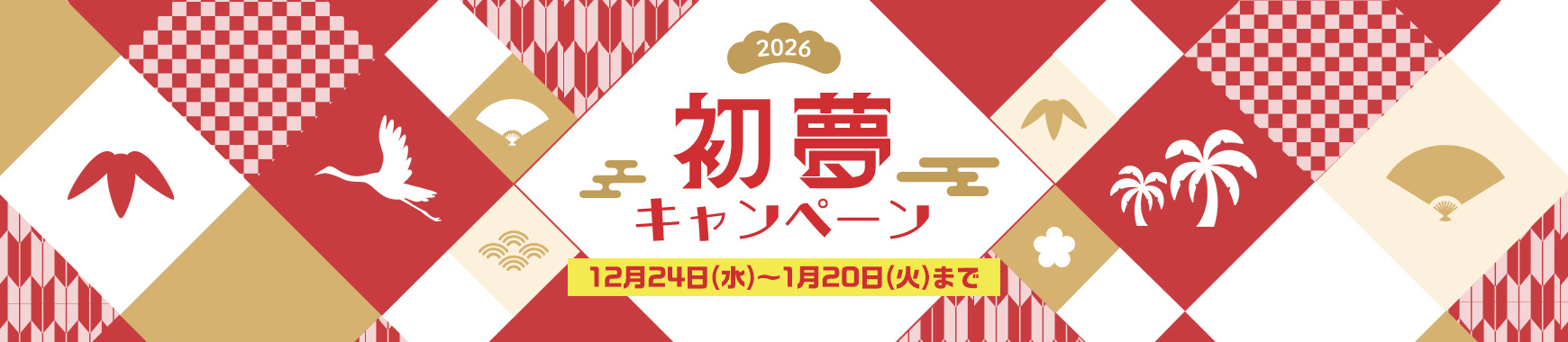 2026�N�Z�u�������L�����y�[���I12��24��(��)�`1��20��(��)�܂ŁI