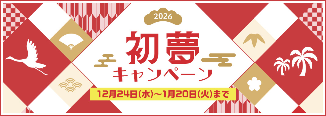 2026�N�Z�u�������L�����y�[���I12��24��(��)�`1��20��(��)�܂ŁI