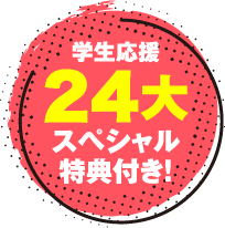 学生応援24大スペシャル特典付き！