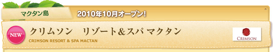 マクタン島 2010年10月オープン!クリムソン リゾート&スパ マクタン