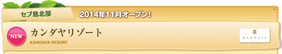 セブ島北部 2014年11月オープン!カンダヤリゾート