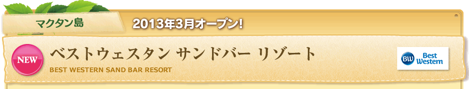 マクタン島 2013年3月オープン!ベストウェスタン サンドバー リゾート
