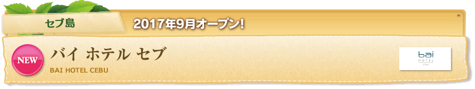 セブ島 2017年9月オープン!バイ ホテル