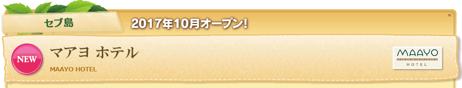 セブ島 2017年10月オープン!マアヨ ホテル