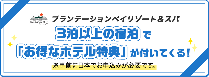 プランテーションベイリゾート＆スパ3泊以上の宿泊で「お得なホテル特典」が付いてくる！※事前に日本でお申込みが必要です。