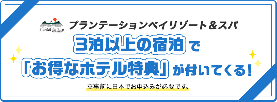 プランテーションベイリゾート＆スパ3泊以上の宿泊で「お得なホテル特典」が付いてくる！※事前に日本でお申込みが必要です。