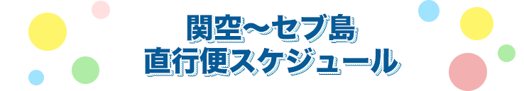 関空～セブ島　直行便スケジュール