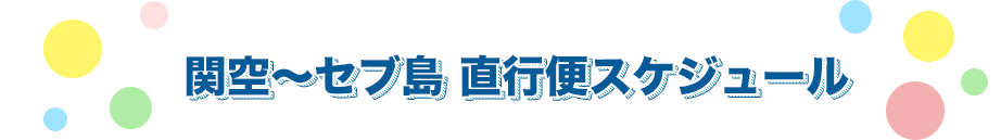 関空～セブ島　直行便スケジュール