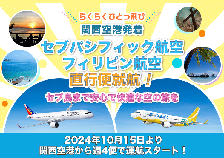 ～らくらくひとっ飛び～「関西空港発着セブパシフィック航空・フィリピン航空直行便就航！セブ島まで安心で快適な空の旅を」2024年10月15日より関西空港から週4便で運航スタート！