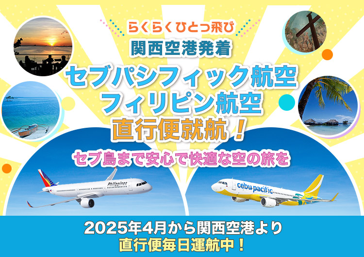 ～らくらくひとっ飛び～「関西空港発着セブパシフィック航空・フィリピン航空直行便就航！セブ島まで安心で快適な空の旅を」2025年4月から関西空港より直行便毎日運航中！