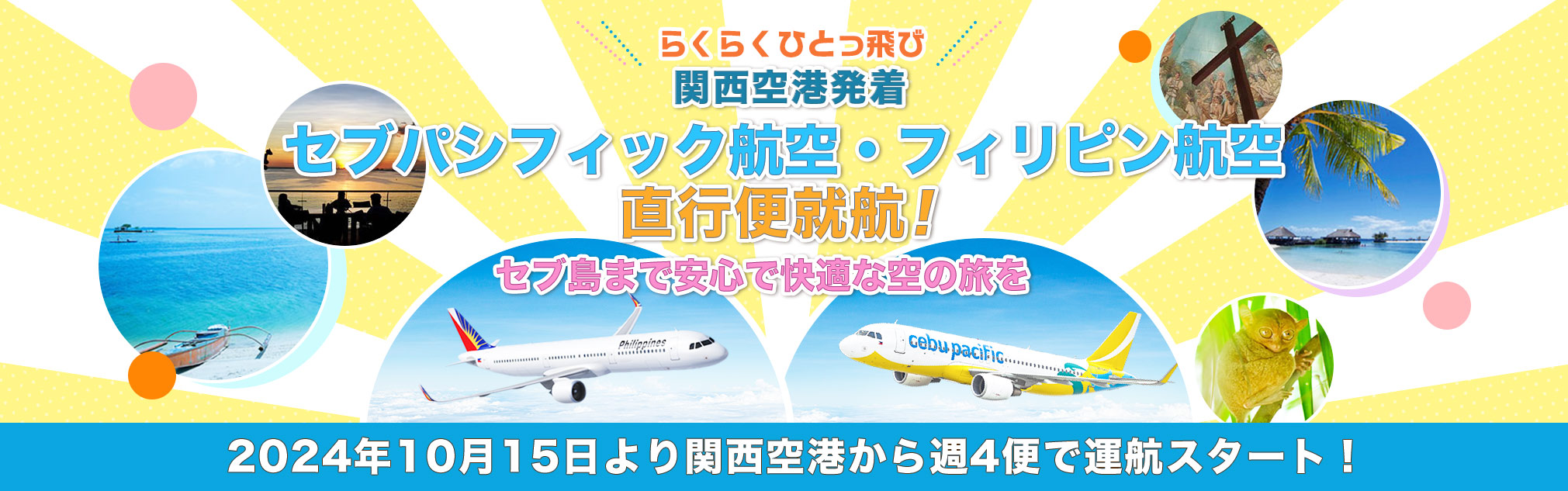 ～らくらくひとっ飛び～「関西空港発着セブパシフィック航空・フィリピン航空直行便就航！セブ島まで安心で快適な空の旅を」2024年10月15日より関西空港から週4便で運航スタート！