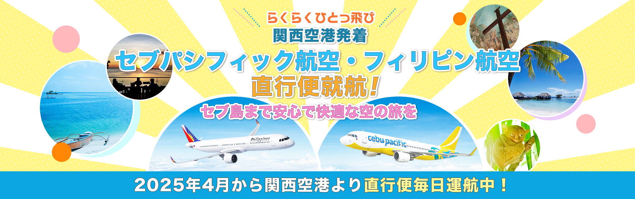 ～らくらくひとっ飛び～「関西空港発着セブパシフィック航空・フィリピン航空直行便就航！セブ島まで安心で快適な空の旅を」2025年4月から関西空港より直行便毎日運航中！