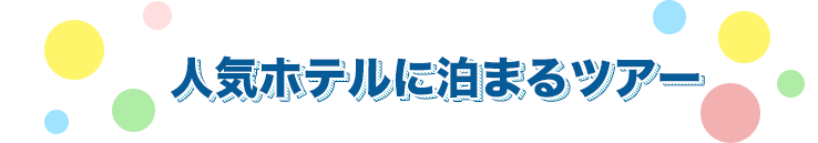 人気ホテルに泊まるツアー