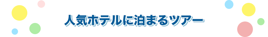 人気ホテルに泊まるツアー
