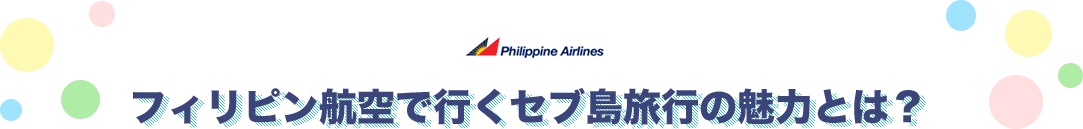 フィリピン航空で行くセブ島旅行の魅力とは？