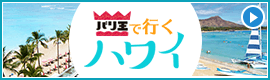 バリ王で行くハワイ