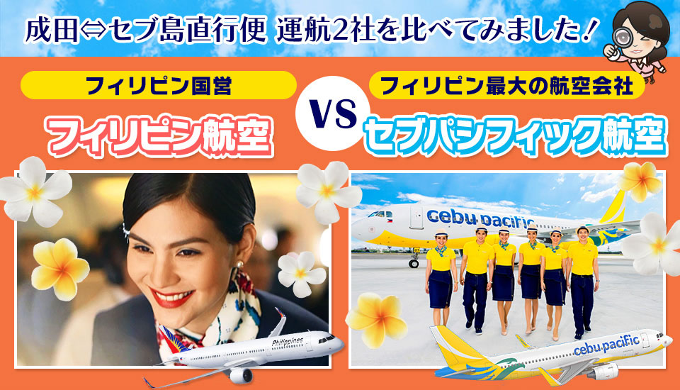 成田⇔セブ島直行便 運航2社を比べてみました！フィリピン航空vsセブパシフィック航空