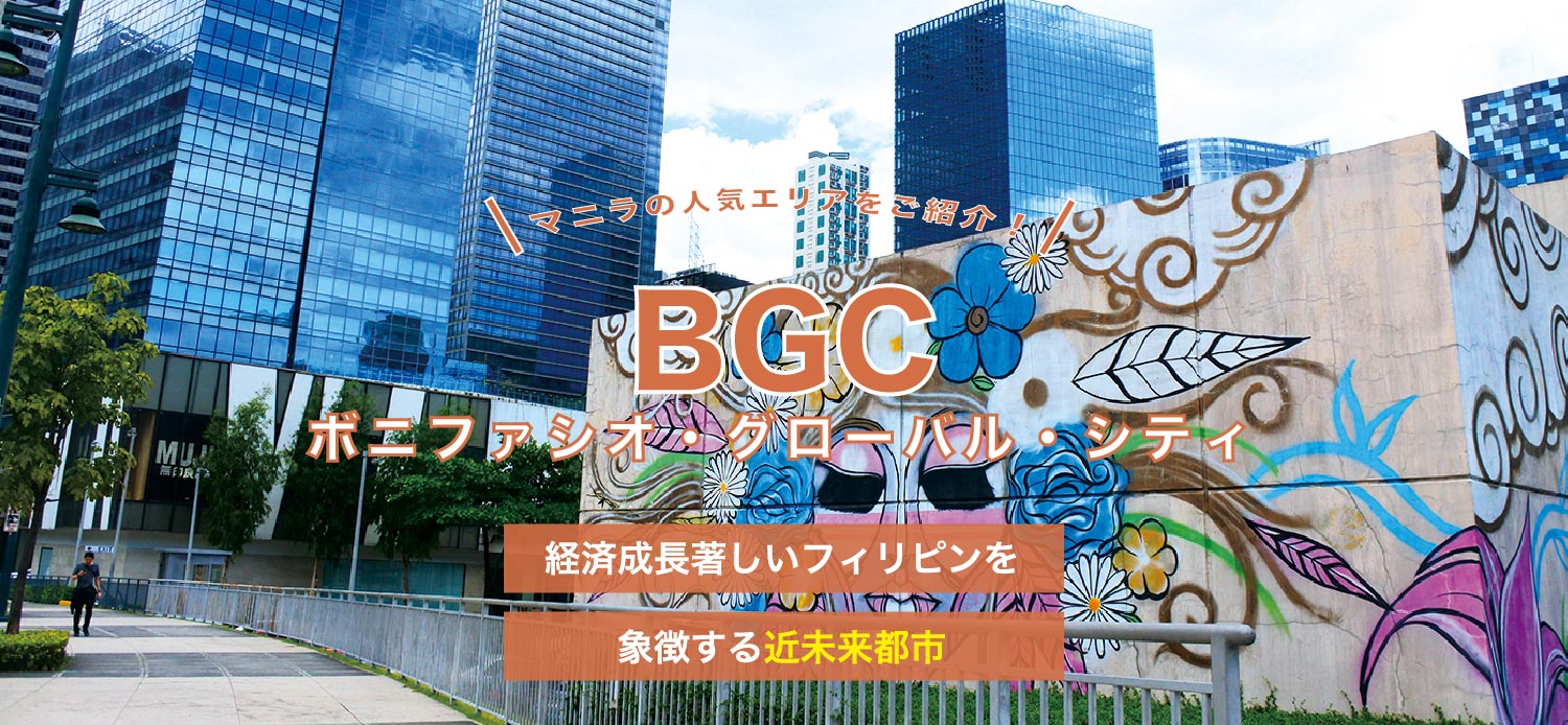 BGC(ボニファシオ・グローバル・シティ)エリア 経済成長著しいフィリピンを象徴する近未来都市｜マニラ｜セブ王