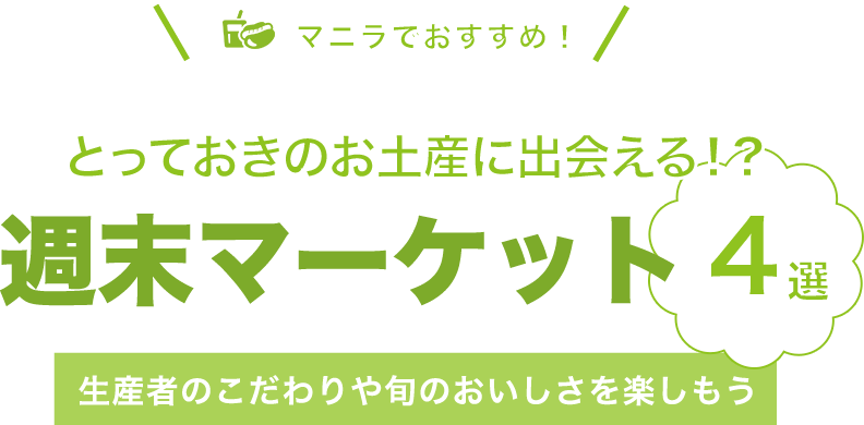 マニラでおすすめ！とっておきのお土産に出会える！？週末マーケット4選｜マニラ｜セブ王