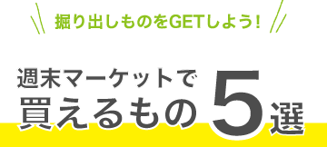 週末マーケットで買えるもの5選