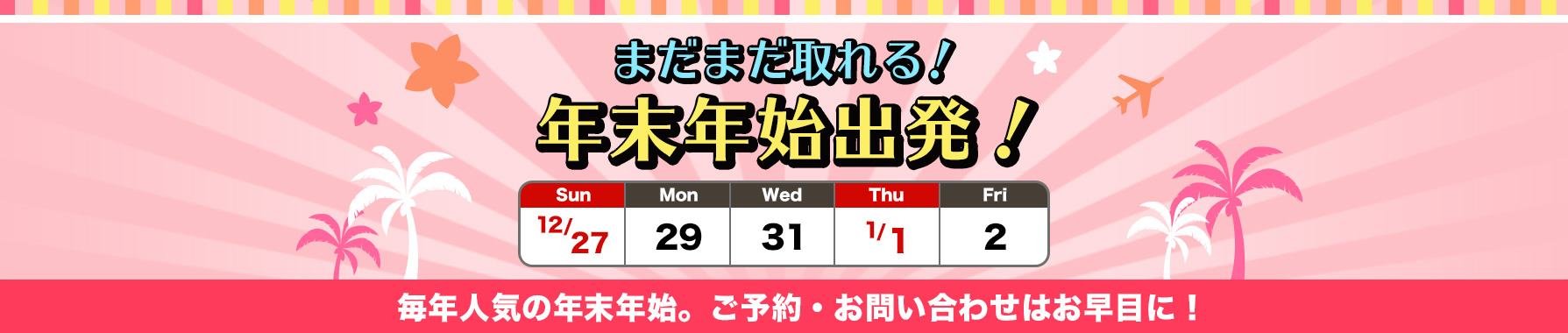 �N���N�n�o���I12/27,12/29,12/30,1/1,1/2