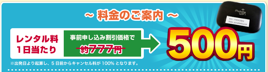 料金のご案内 レンタル料１日当たり500円 出発日より起算し、5日前からキャンセル料が100％になります。