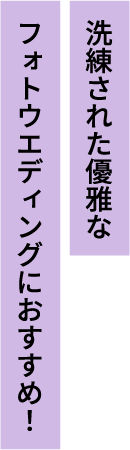 洗練された優雅なフォトウエディングにおすすめ！