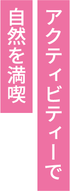 アクティビティーで自然を満喫