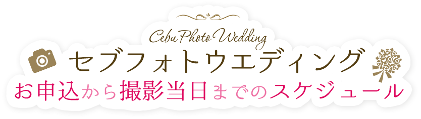 セブフォトウエディング お申込から撮影当日までのスケジュール