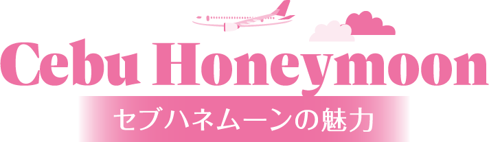 セブハネムーンの魅力